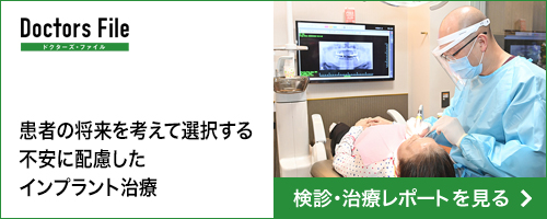 DoctorsFile 患者の将来を考えて選択する不安に配慮したインプラント治療